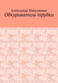 Обкуриватель трубки