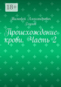Происхождение крови. Часть 2