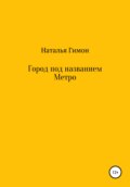 Город под названием Метро