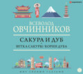 Сакура и дуб