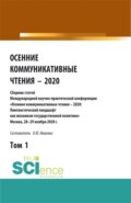 Осенние коммуникативные чтения – 2020: сборник статей Международной научно-пракической конференции. Том 1. (Аспирантура, Бакалавриат, Магистратура). Сборник статей.