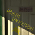 Записки сумасшедших из палаты номер шесть