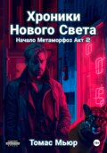 Хроники Нового света. Начало метаморфоз. Акт 2
