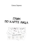 Грим по карте лица. Гаммы для гримёра