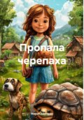 Пропала черепаха