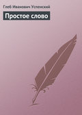 Простое слово