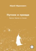 Путник и правда