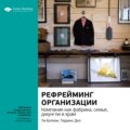 Ключевые идеи книги: Рефрейминг организации. Компания как фабрика, семья, джунгли и храм. Ли Болмэн, Терренс Дил