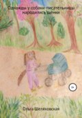 Однажды у собаки-писательницы народились щенки