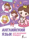 Английский для маленьких принцесс