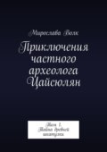 Приключения частного археолога Цайсюлян. Том 1. Тайна древней шкатулки