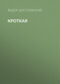 Кроткая