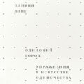 Одинокий город. Упражнения в искусстве одиночества