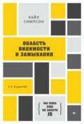  Область видимости и замыкания (pdf+epub)