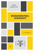  Познакомьтесь, JavaScript (pdf+epub)