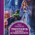 Требуется муж, или Охота на темного магистра