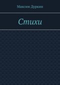 Стихи