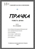 Прачка