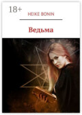 Ведьма