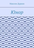 Юмор