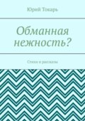 Обманная нежность? Стихи и рассказы