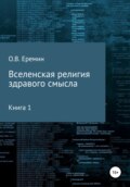 Вселенская религия здравого смысла Книга 1 Христианство