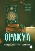 Сам себе Оракул. Предсказание по картам Таро. Оракул нумерологических чисел.