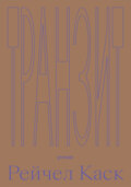 Транзит