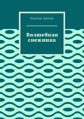 Волшебная снежинка