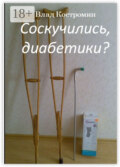 Соскучились, диабетики?