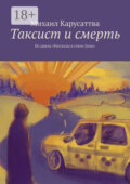 Таксист и смерть. Из цикла «Рассказы в стиле Дзен»
