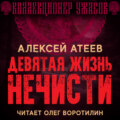 Девятая жизнь нечисти