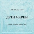 Дети Марии
