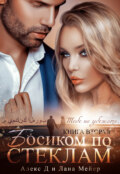 Спасен тобой