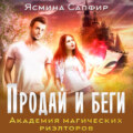Продай и беги. Академия магических риэлторов