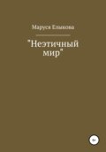 Неэтичный мир