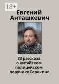 33 рассказа о китайском полицейском поручике Сорокине