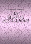 Лес твоих желаний