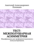 ТЕСТ: межполушарная асимметрия. Модификация для профориентационного консультирования
