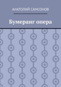 Бумеранг опера