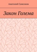 Закон Голема