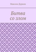 Битва со злом