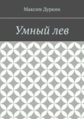 Умный лев