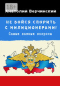 Не бойся спорить с милиционерами! Самые важные вопросы