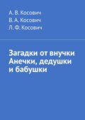 Загадки от внучки Анечки, дедушки и бабушки