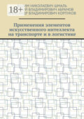 Применения элементов искусственного интеллекта на транспорте и в логистике
