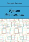 Время для смысла