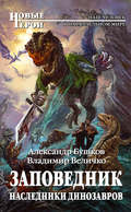 Заповедник. Наследники динозавров