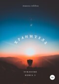 Судьба. Книга 3. Сила страха