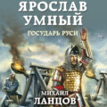 Ярослав. Том 4. Государь Руси